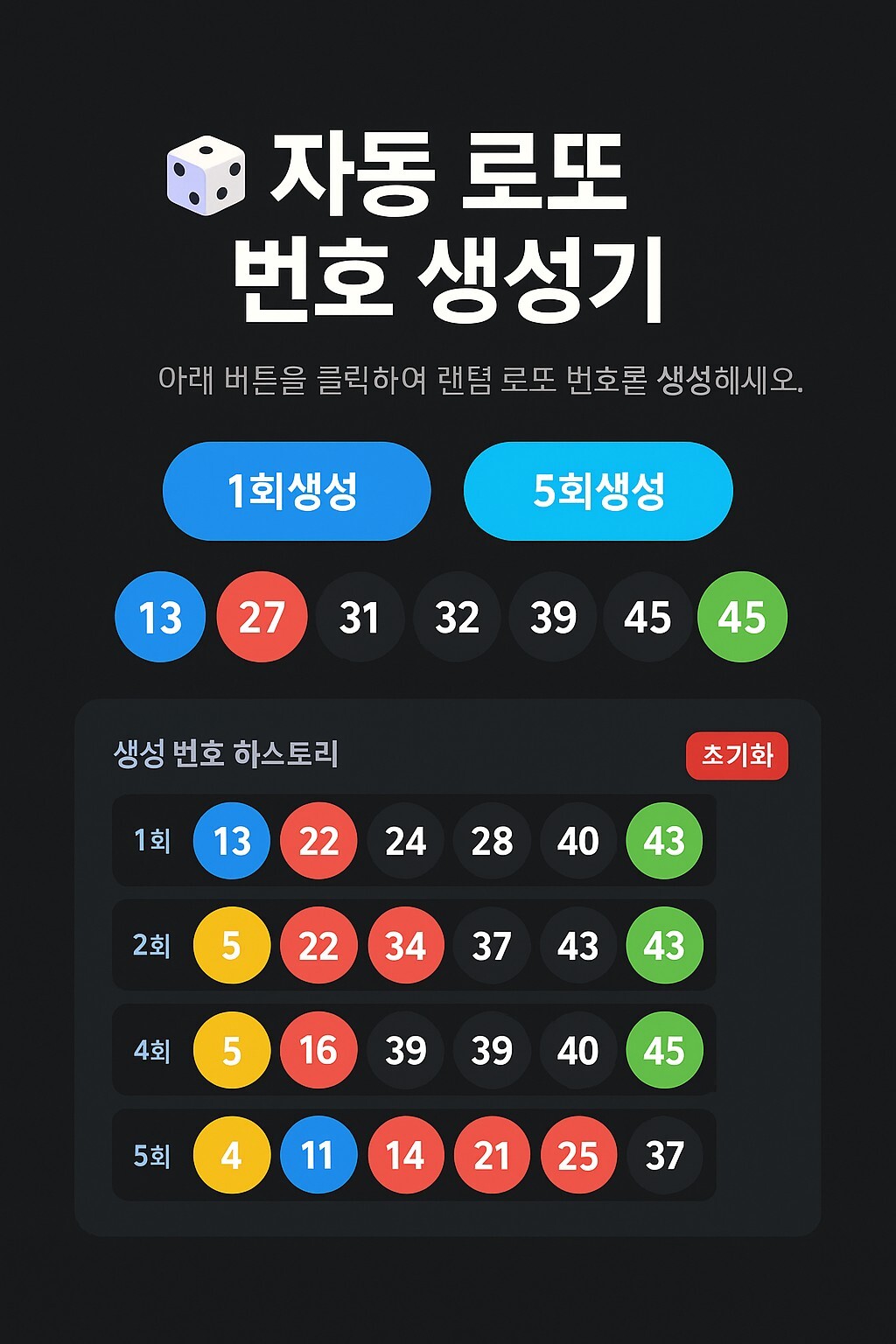 자동 로또 번호 생성기